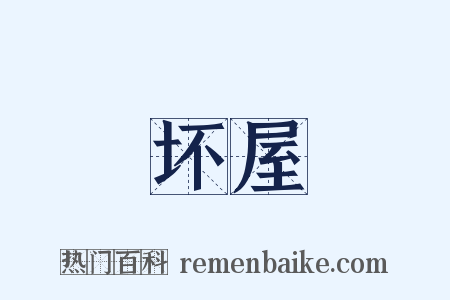 坏屋是什么意思的图片